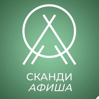 Telegram profile photo for АФИША СКАНДИНАВИИ