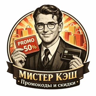 Telegram profile photo for Мистер Кэш | Промокоды и скидки
