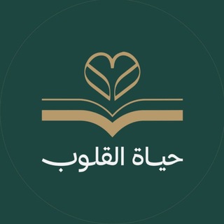 Telegram profile photo for حياة القلوب