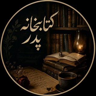 Telegram profile photo for کتابخانه پدر