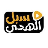 Telegram profile photo for قناة سبل الهدى