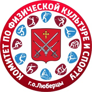 Telegram profile photo for Люберцы. Спорт