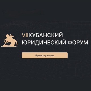 Telegram profile photo for Кубанский юридический форум