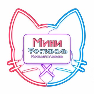 Telegram group profile photo for Косплей=Любовь мини-фестиваль Москва: аниме, костюмы, дружба