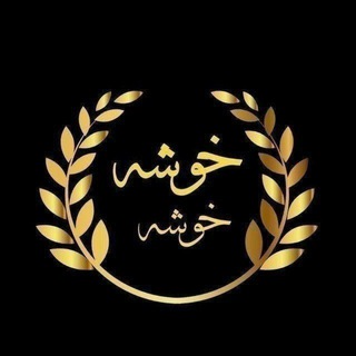 Telegram profile photo for خوشه های شعر(نعیمه_المولی )