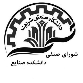 Telegram profile photo for شورای صنفی صنایع شریف