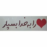 Telegram profile photo for ♥را به خدا بسپار