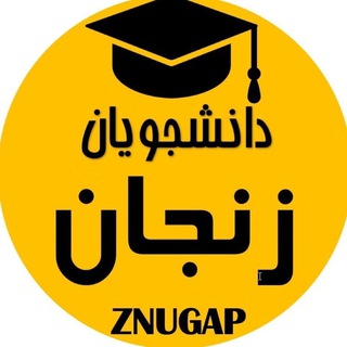 Telegram profile photo for 🎓زِداِنیوگَپ|znugap🎓