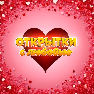 Telegram profile photo for Открытки с Любовью 💝