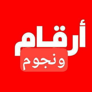 Telegram profile photo for اقوي بوتات ارقام ونجوم