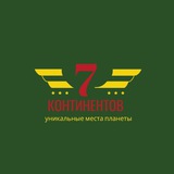 Telegram profile photo for 7 континентов