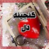 Telegram profile photo for گُنُجُیُنُـــهُ دُلُ❤