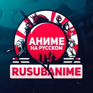 Telegram profile photo for RuSubAnime - Аниме на русском