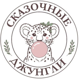 Telegram profile photo for Игровая «Сказочные Джунгли» на Юбилейной