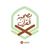 Telegram profile photo for بِصُحبة القرآن🌱