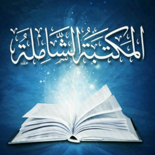 Telegram profile photo for المكتبة الشاملة للهاتف epub