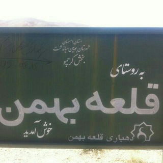 Telegram profile photo for قلعه بهمن