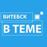 Telegram profile photo for ВИТЕБСК В_ТЕМЕ