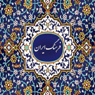 Telegram profile photo for فرهنگ ایران 𓄂𓆃