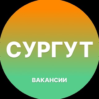 Telegram profile photo for Вакансии в Сургуте