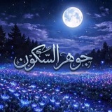 Telegram profile photo for جَوْهَرِ السُّكُونِ.