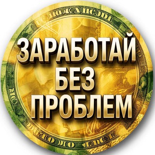Telegram profile photo for ЗАРАБОТАЙ БЕЗ ПРОБЛЕМ