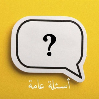 Telegram profile photo for أسئلة متنوعة❓❕