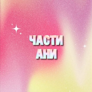 Telegram profile photo for • части ани •