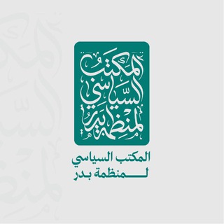 Telegram profile photo for المكتب السياسي لمنظمة بدر