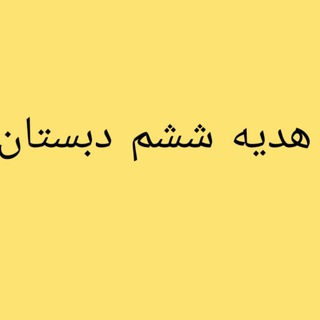 Telegram profile photo for هدیه ها ششم دبستان(گروه اموزشی راندمان)