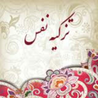 Telegram profile photo for تزکیه نفس Purification of Soul