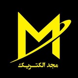 Telegram profile photo for مجدالکتریک ۰۹۱۲۲۷۱۷۳۶۱