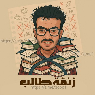 Telegram profile photo for زنقة طالب ⏰📚