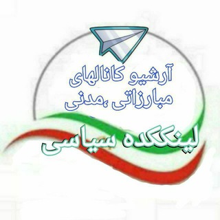 Telegram profile photo for آرشیو گروههای مبارزاتی مردمی