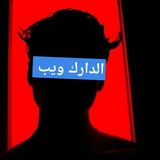 Telegram profile photo for الدارك ويب👁🗨🤡