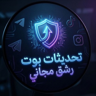Telegram profile photo for تحديثات بوت رشق مشاهدات مجاني