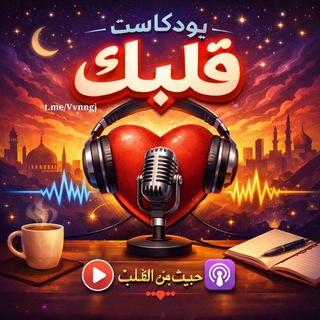Telegram profile photo for بودڪــاسـۦـت قلــبڪ ||🎙🩵