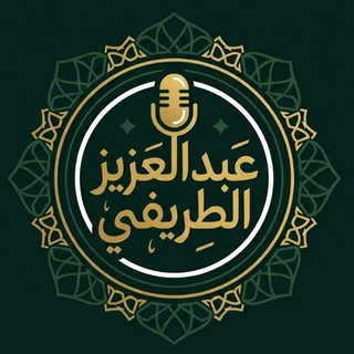 Telegram profile photo for عبدالعزيز الطريفي - أرشيف
