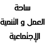Telegram profile photo for ساحة العمل والتنمية الإجتماعية