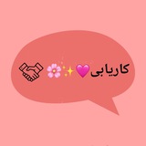 Telegram profile photo for کاریابی🩷✨️🌸