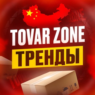 Telegram profile photo for TOVAR ZONE | ТРЕНДЫ