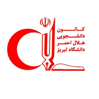 Telegram profile photo for کانون هلال احمر دانشگاه تبریز