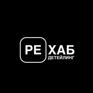 Telegram profile photo for Рехаб Детейлинг😎