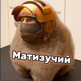 Telegram profile photo for МАТИЗУЧИЙ