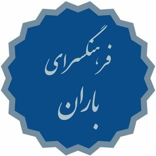 Telegram profile photo for فرهنگسرای باران