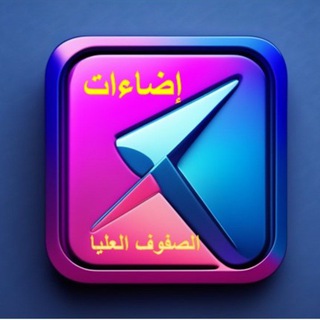 Telegram profile photo for إضاءات للصفوف العليا الابتدائية✍