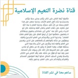 Telegram profile photo for قناة نضرة النعيم الدعوية