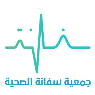 Telegram profile photo for جمعية سفانة الصحية