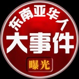 Telegram profile photo for 东南亚大事件|新闻|曝光|吃瓜|新闻