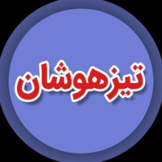 Telegram profile photo for تیزهوشان مریوان